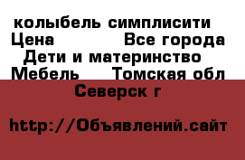 колыбель симплисити › Цена ­ 6 500 - Все города Дети и материнство » Мебель   . Томская обл.,Северск г.